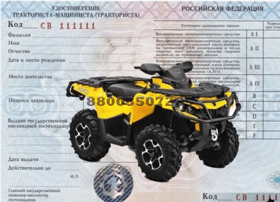 Права на квадроцикл и снегоход